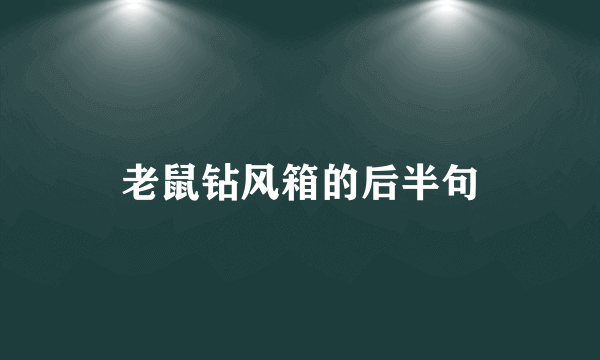 老鼠钻风箱的后半句