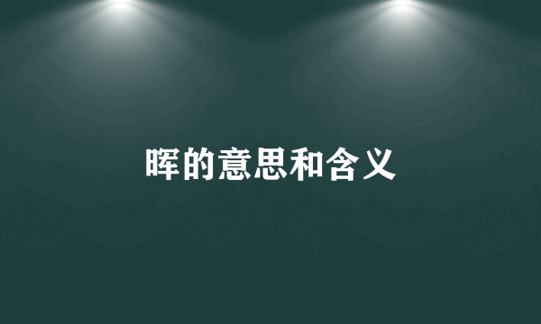 晖的意思和含义