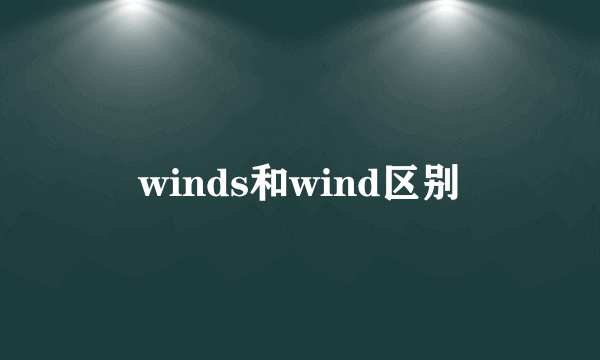 winds和wind区别