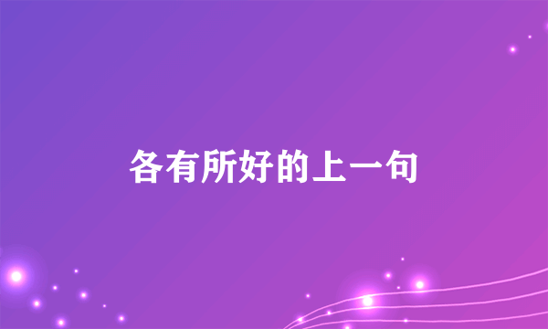 各有所好的上一句
