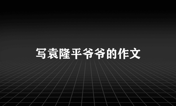 写袁隆平爷爷的作文