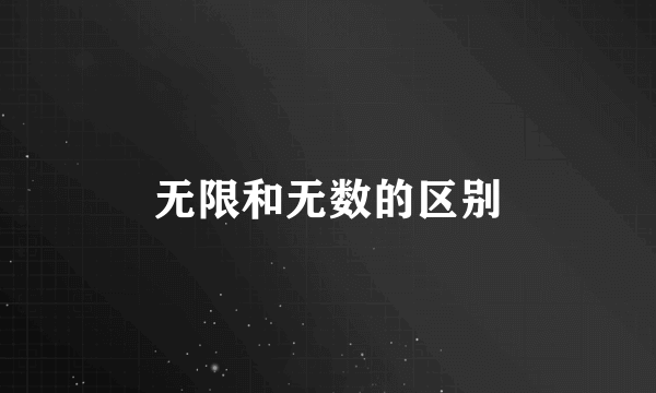 无限和无数的区别