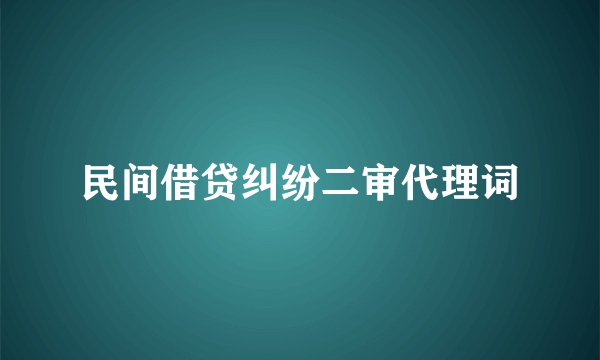 民间借贷纠纷二审代理词