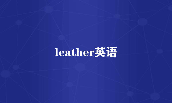 leather英语