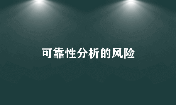 可靠性分析的风险