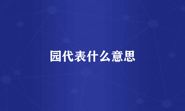 园代表什么意思