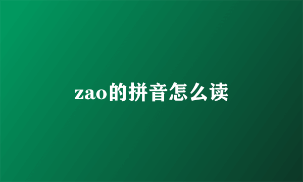 zao的拼音怎么读