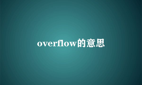 overflow的意思