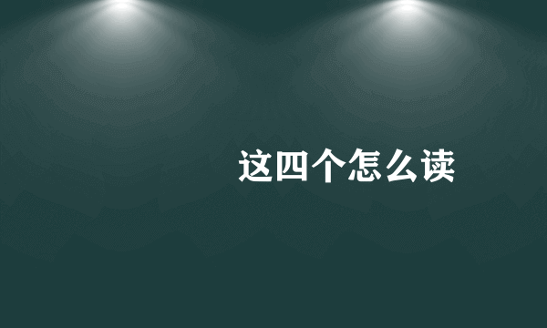 仚屳屲冚这四个怎么读
