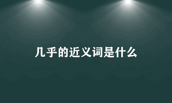 几乎的近义词是什么