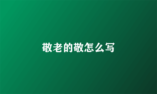 敬老的敬怎么写