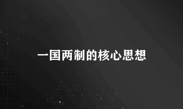 一国两制的核心思想
