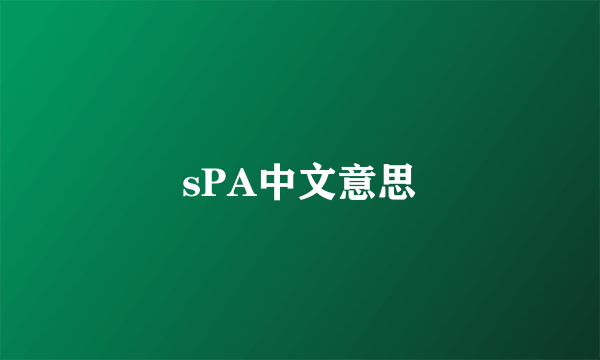 sPA中文意思