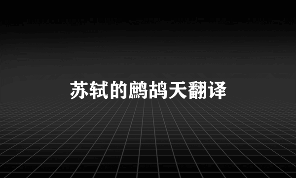 苏轼的鹧鸪天翻译