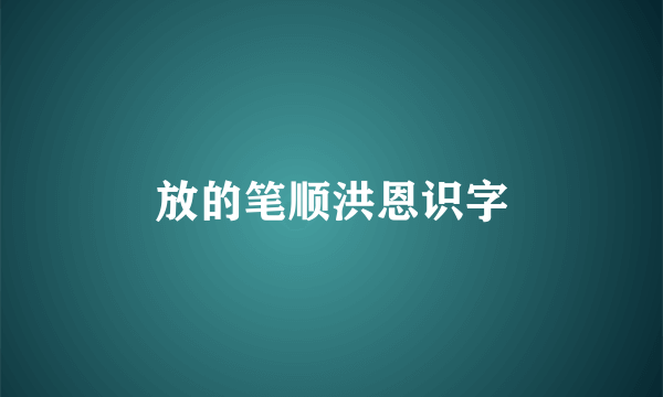 放的笔顺洪恩识字