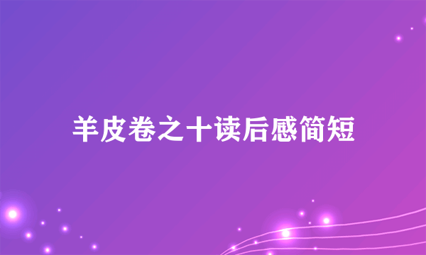 羊皮卷之十读后感简短