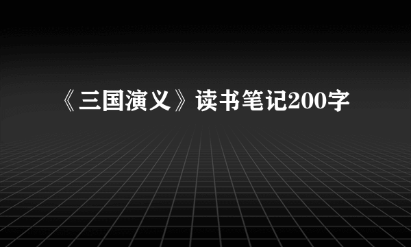 《三国演义》读书笔记200字