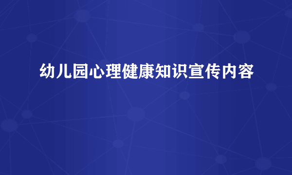 幼儿园心理健康知识宣传内容