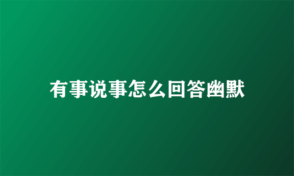 有事说事怎么回答幽默