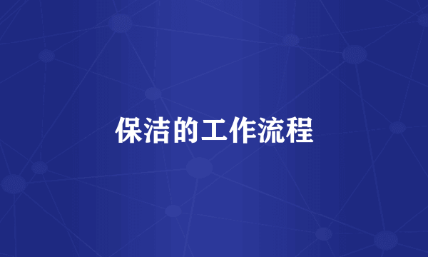 保洁的工作流程