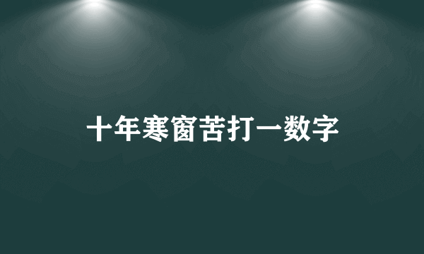十年寒窗苦打一数字
