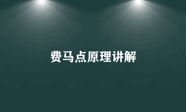 费马点原理讲解