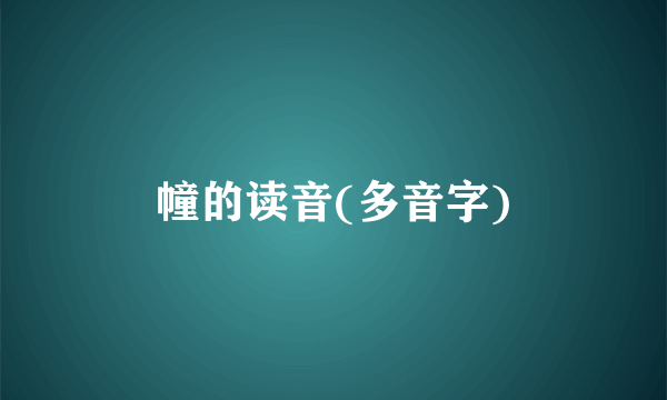 幢的读音(多音字)