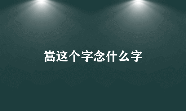 嵩这个字念什么字