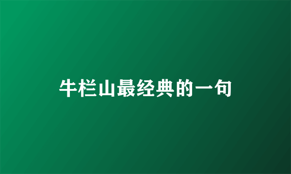 牛栏山最经典的一句