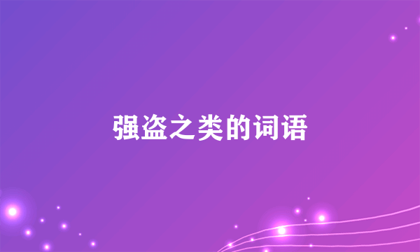 强盗之类的词语