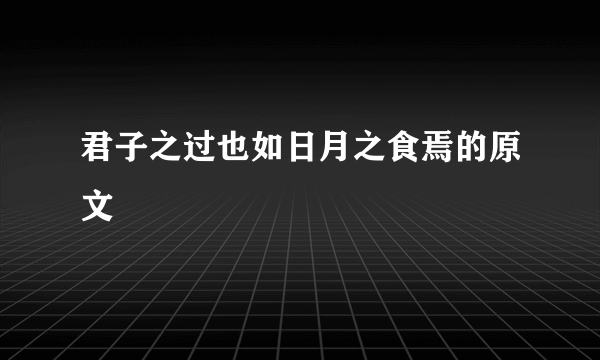 君子之过也如日月之食焉的原文