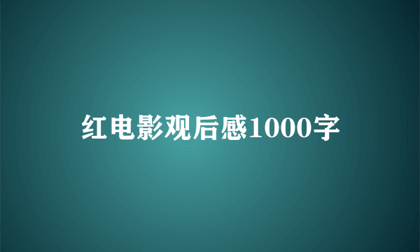 红电影观后感1000字