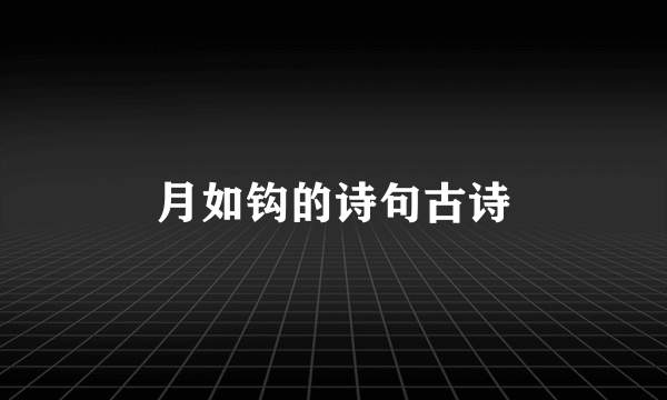 月如钩的诗句古诗