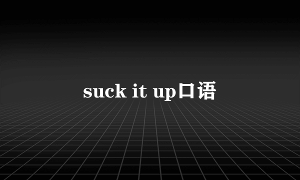 suck it up口语