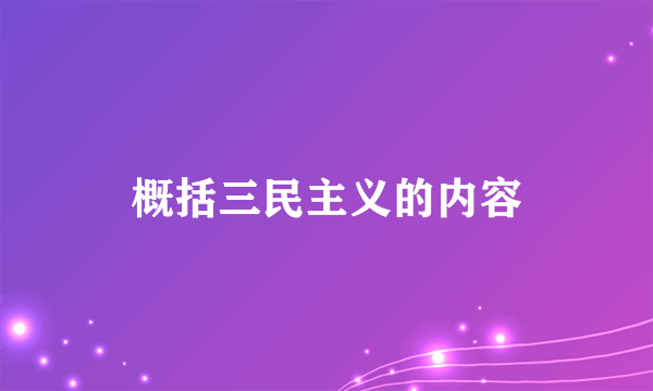 概括三民主义的内容