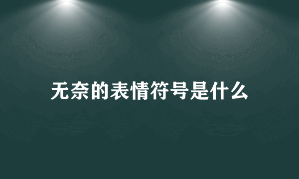 无奈的表情符号是什么