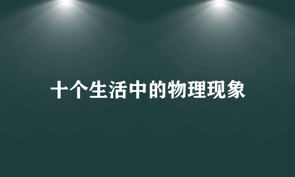 十个生活中的物理现象