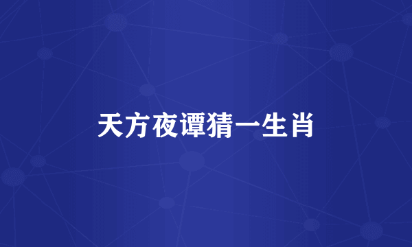 天方夜谭猜一生肖