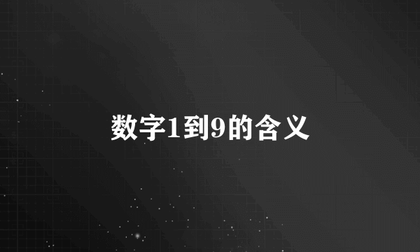 数字1到9的含义