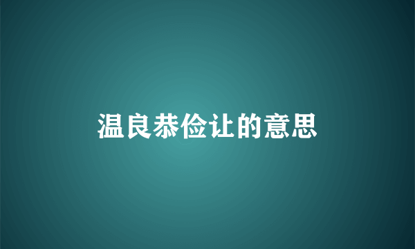 温良恭俭让的意思