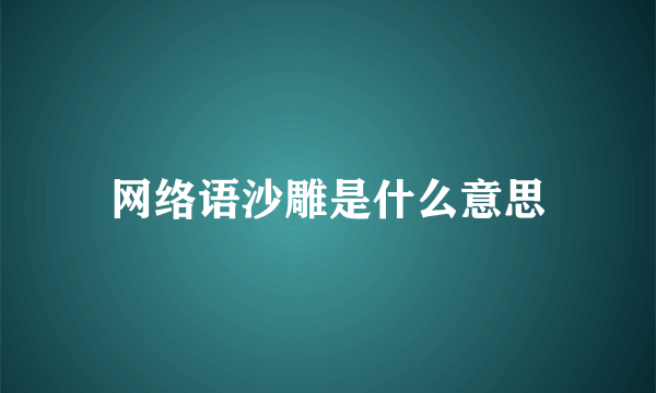 网络语沙雕是什么意思