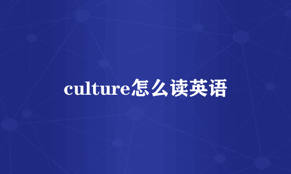 culture怎么读英语