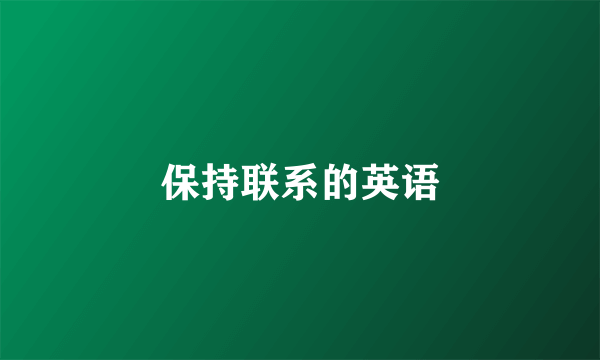 保持联系的英语