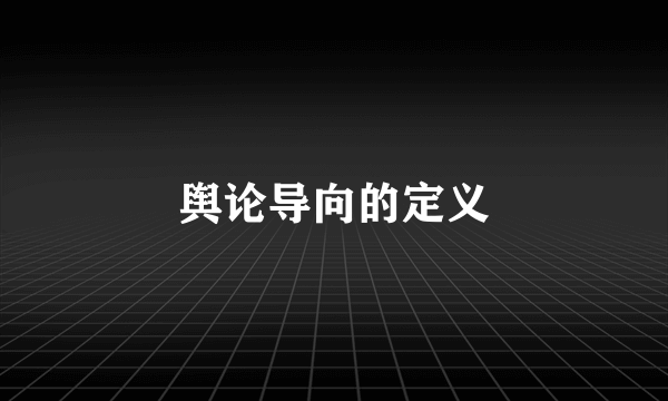 舆论导向的定义