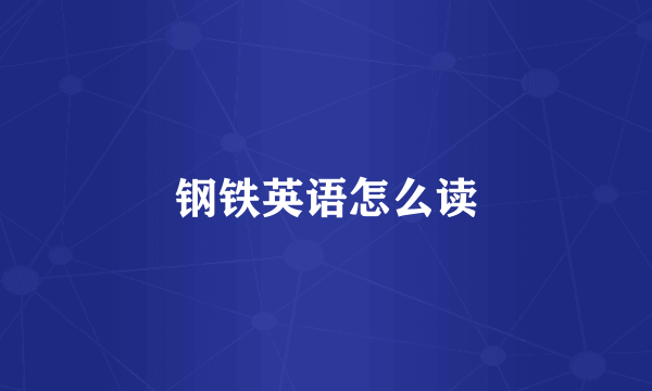 钢铁英语怎么读