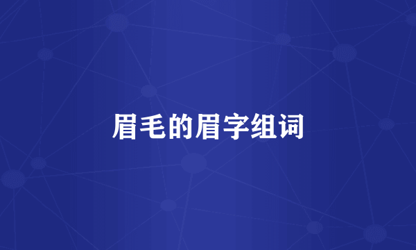 眉毛的眉字组词