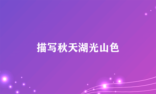 描写秋天湖光山色