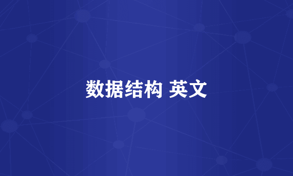 数据结构 英文