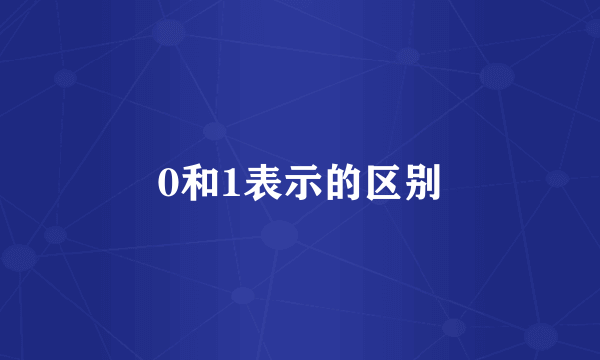 0和1表示的区别