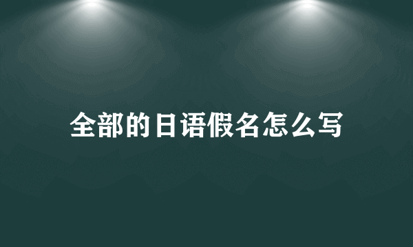 全部的日语假名怎么写